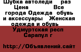 Шубка автоледи,44 раз › Цена ­ 10 000 - Все города Одежда, обувь и аксессуары » Женская одежда и обувь   . Удмуртская респ.,Сарапул г.